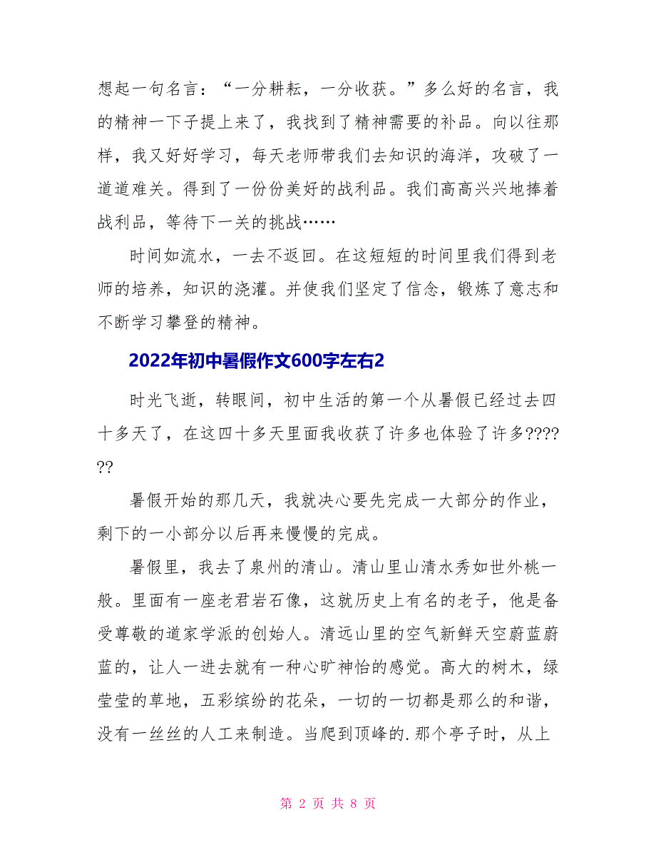 2022年初中暑假作文600字左右文档2022_第2页