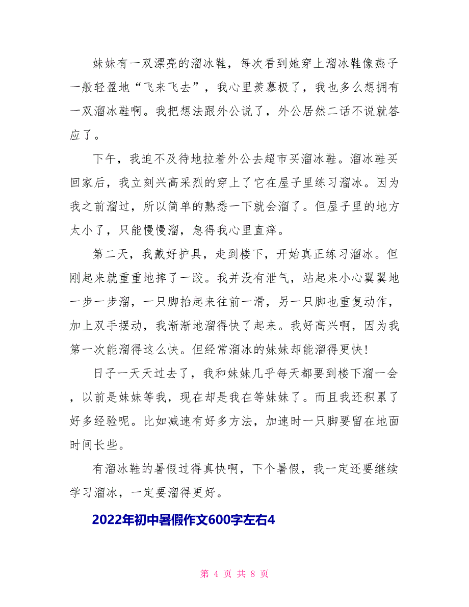 2022年初中暑假作文600字左右文档2022_第4页