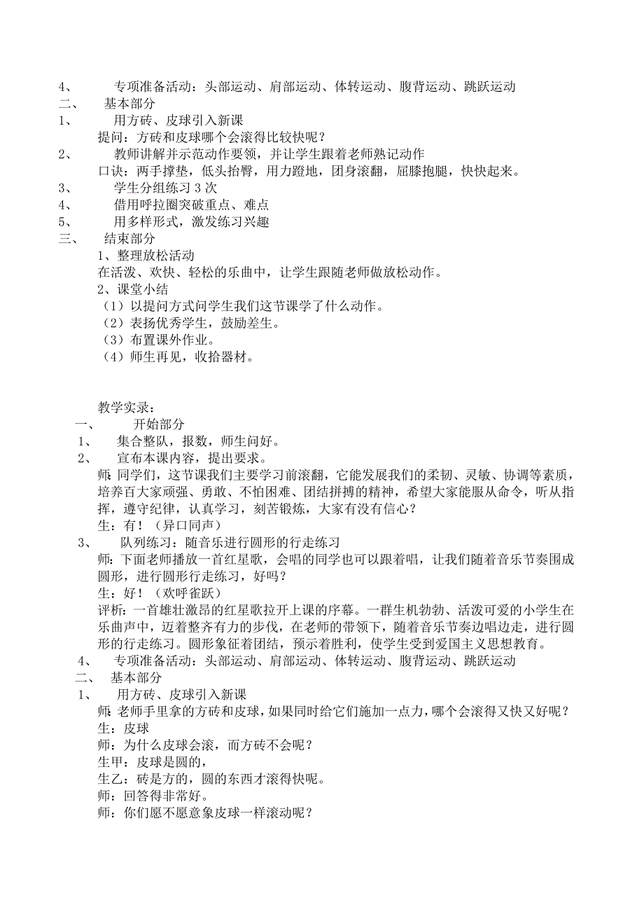 小学体育技巧课前滚翻突破重难课题小结.doc_第4页