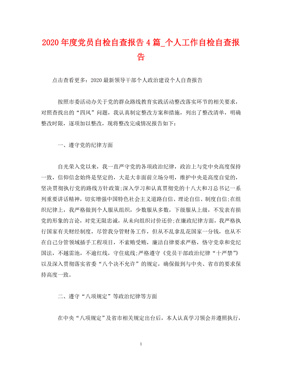 [精选]2020年度党员自检自查报告4篇_个人工作自检自查报告 .doc_第1页