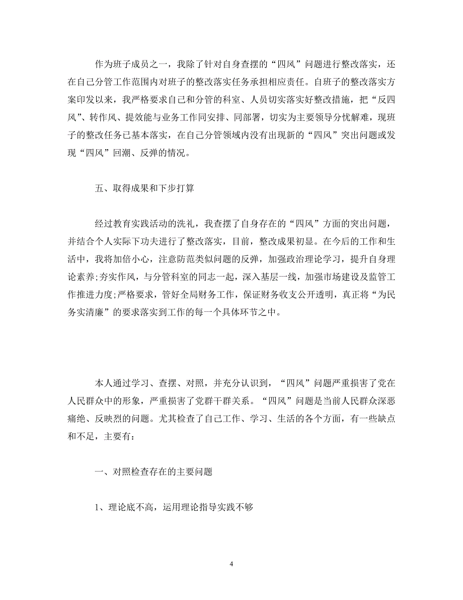 [精选]2020年度党员自检自查报告4篇_个人工作自检自查报告 .doc_第4页