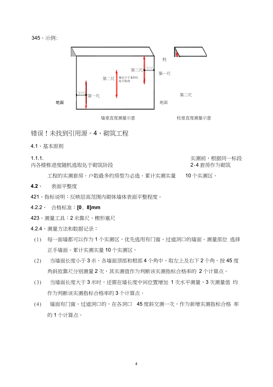 实测实量要点_第4页