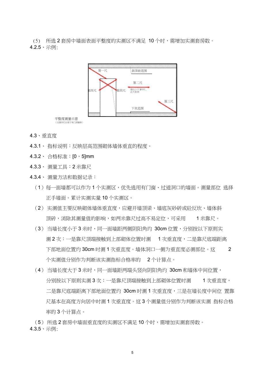 实测实量要点_第5页