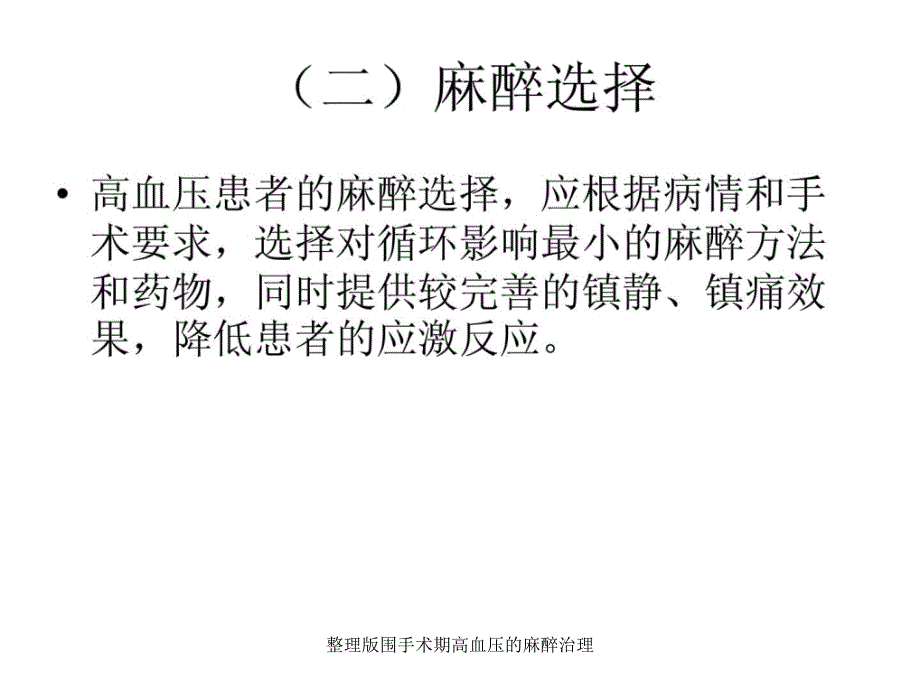 整理版围手术期高血压的麻醉治理课件_第3页