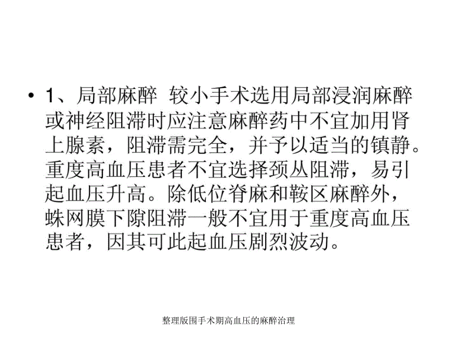 整理版围手术期高血压的麻醉治理课件_第4页