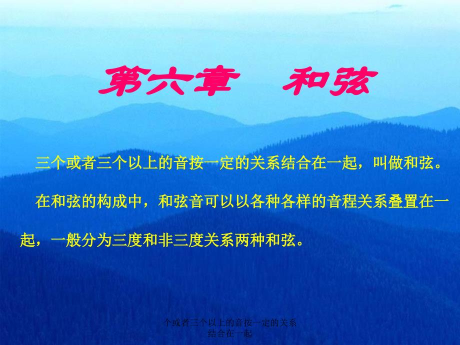 个或者三个以上的音按一定的关系结合在一起课件_第1页