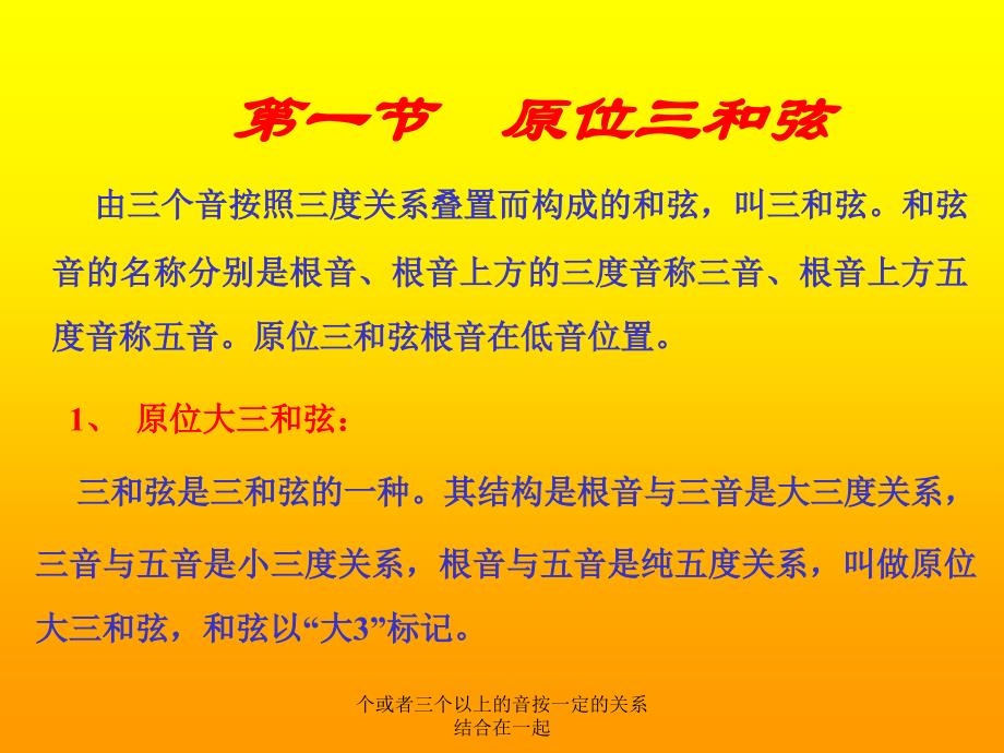 个或者三个以上的音按一定的关系结合在一起课件_第2页