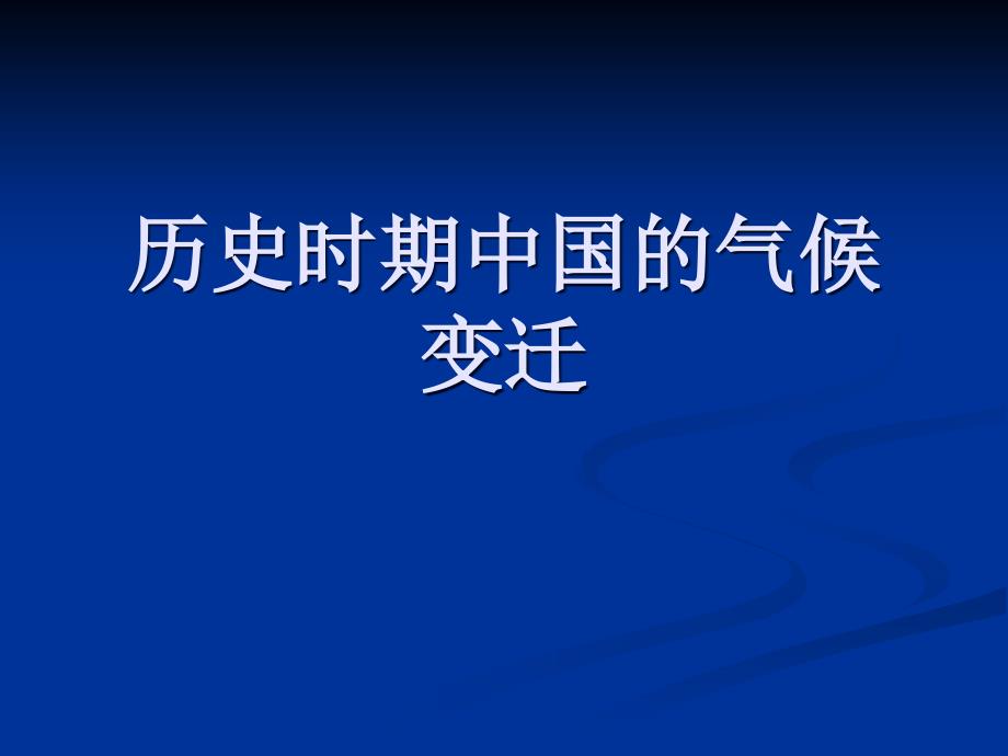 历史时期中国的气候变迁资料_第1页