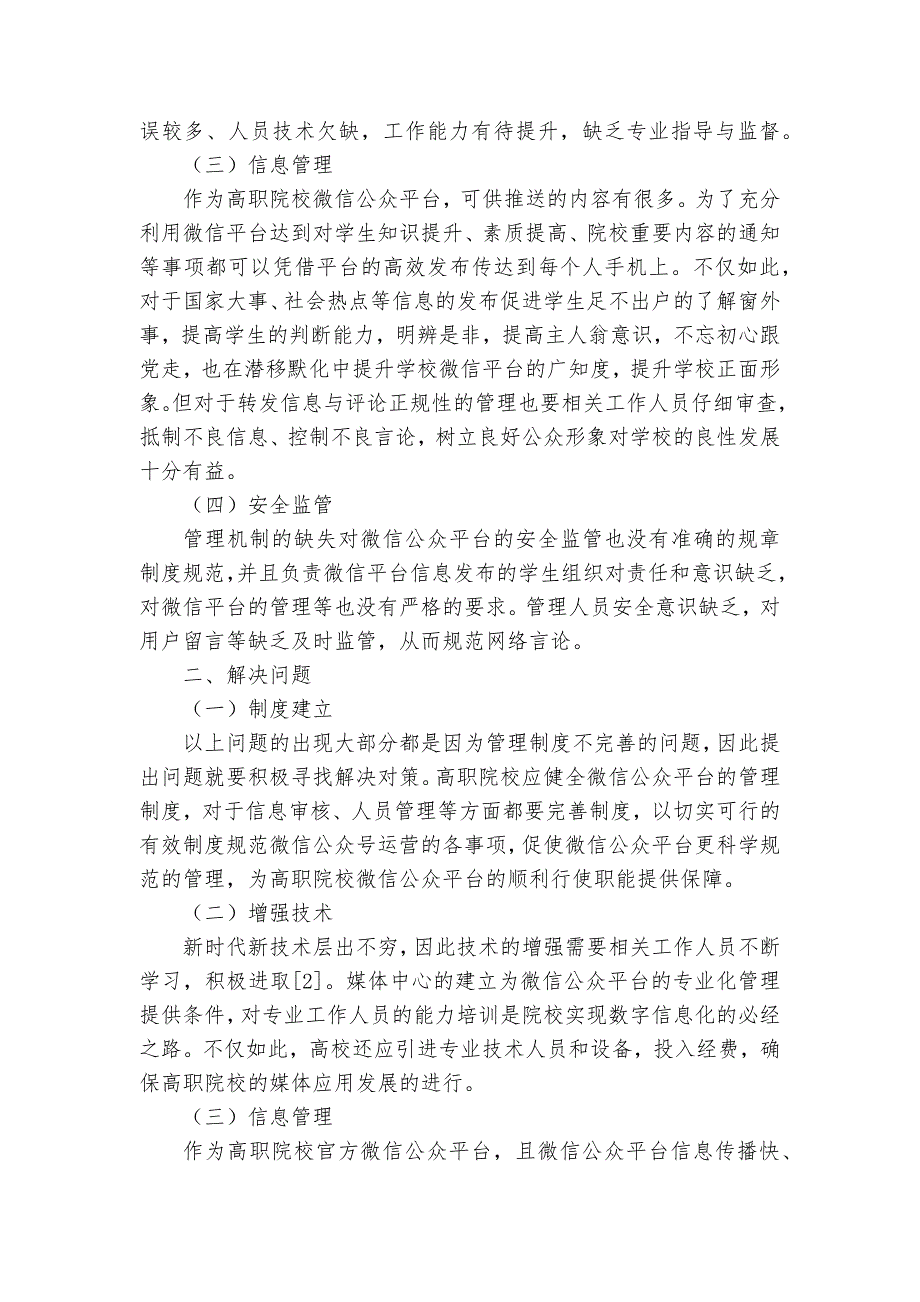 高职院校官方微信公众平台建设与管理的探讨获奖科研报告_第2页