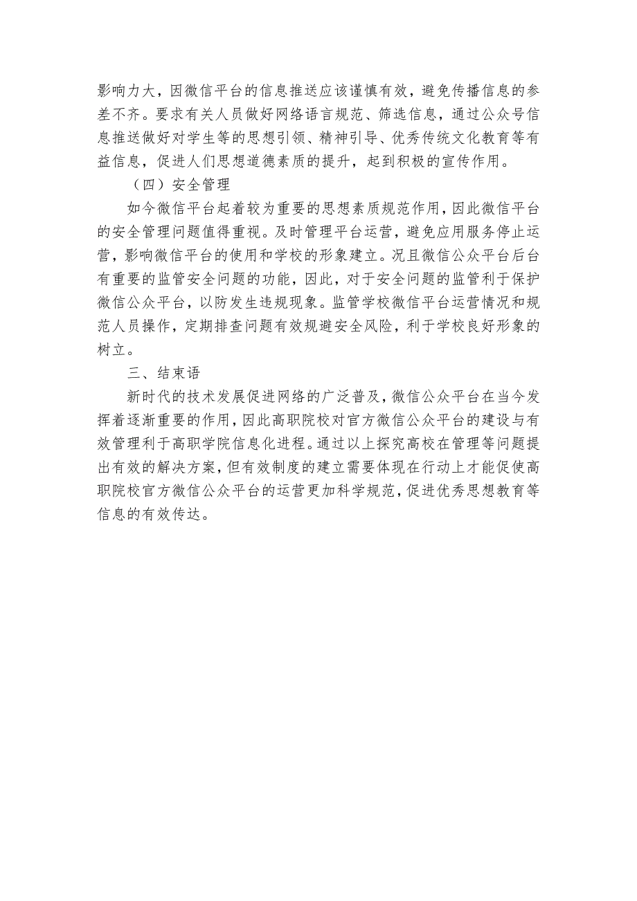 高职院校官方微信公众平台建设与管理的探讨获奖科研报告_第3页