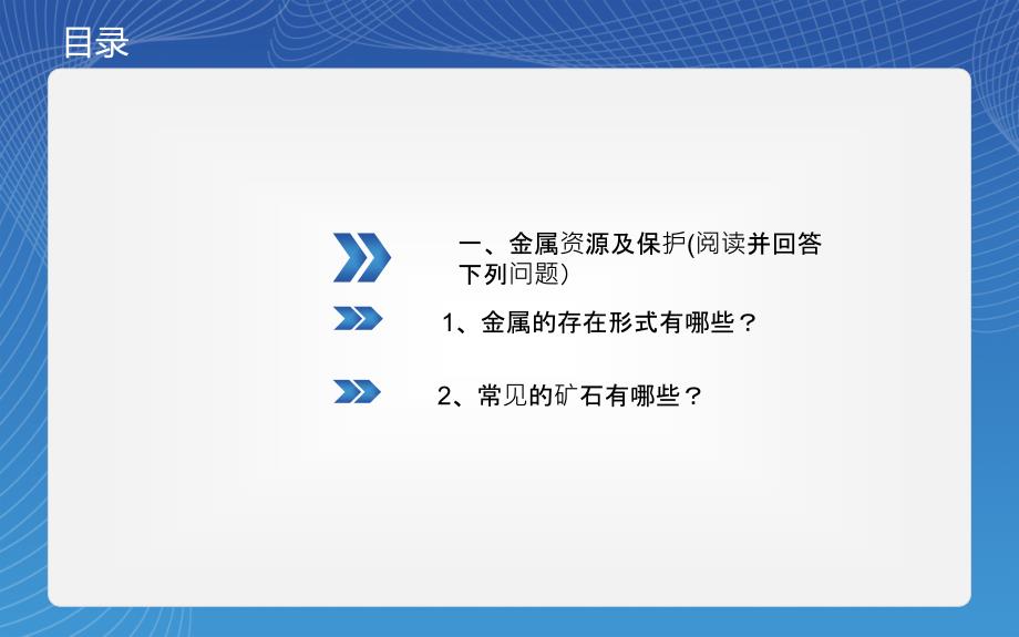 课题3金属资源利用和保护_第2页