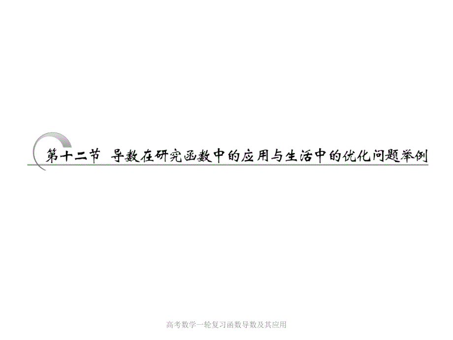 高考数学一轮复习函数导数及其应用课件_第1页