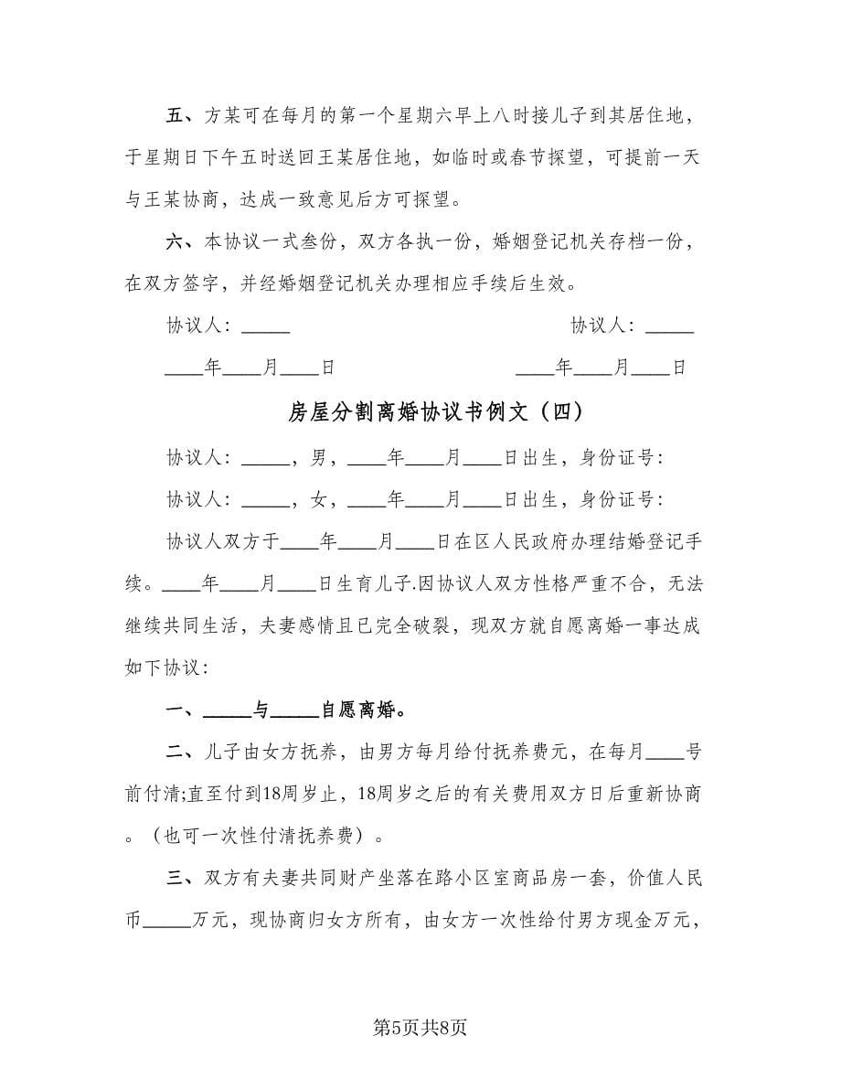 房屋分割离婚协议书例文（六篇）.doc_第5页