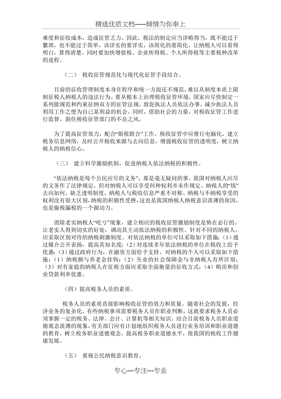 我国企业偷税漏税的原因分析及有效策略_第4页