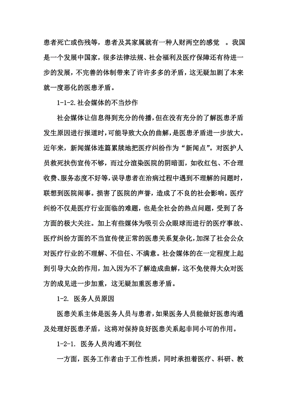 探讨医患关系现状及应对措施.doc_第2页