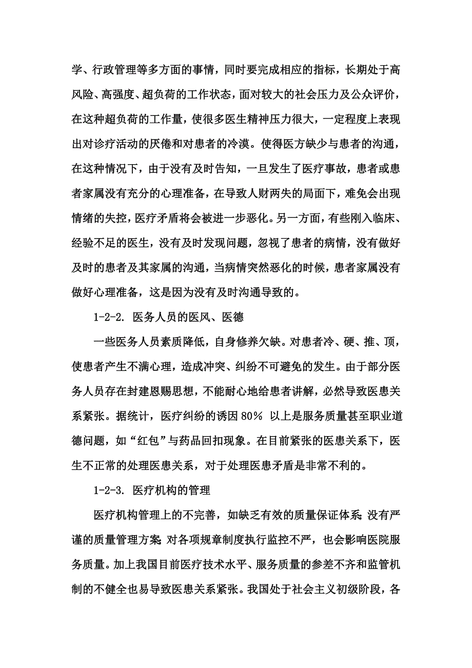 探讨医患关系现状及应对措施.doc_第3页