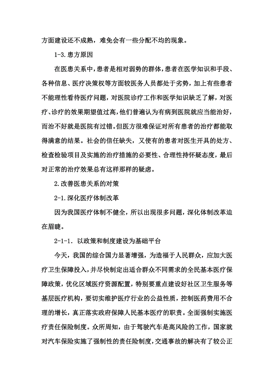 探讨医患关系现状及应对措施.doc_第4页