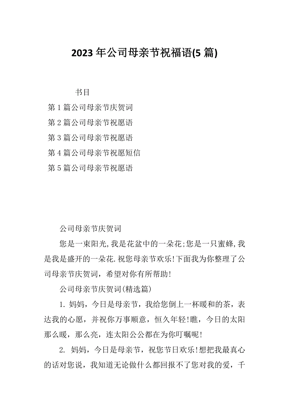 2023年公司母亲节祝福语(5篇)_第1页