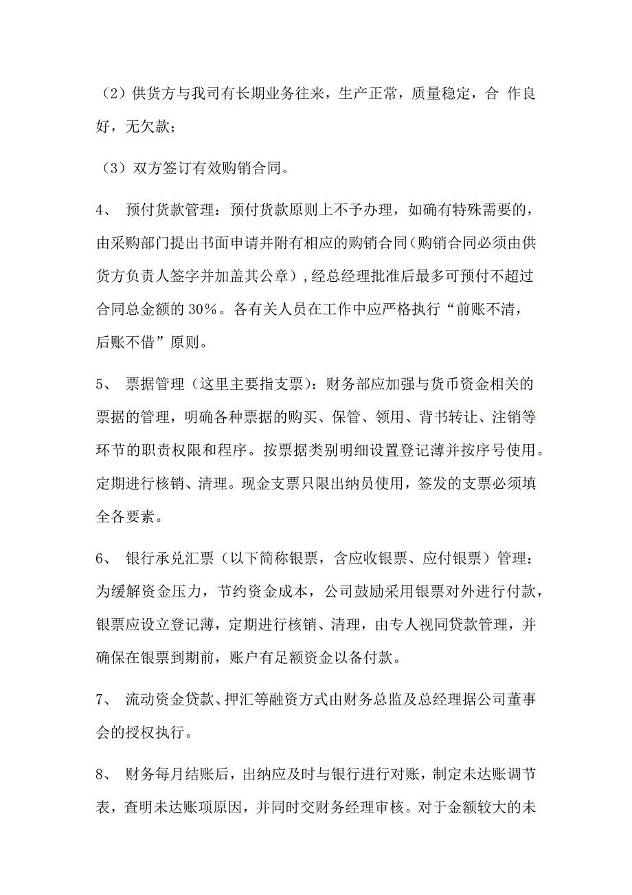 货币资金内部控制制度_第4页