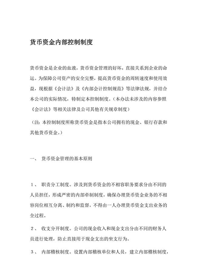 货币资金内部控制制度