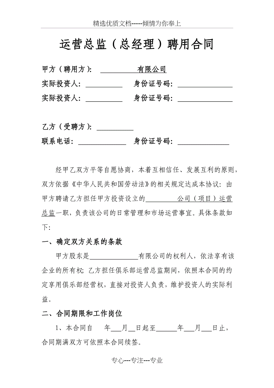 运营总监总经理聘用合同(共6页)_第1页