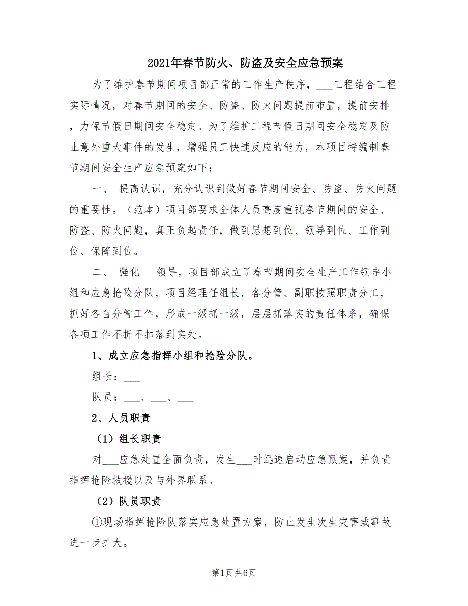 2021年春节防火、防盗及安全应急预案_第1页