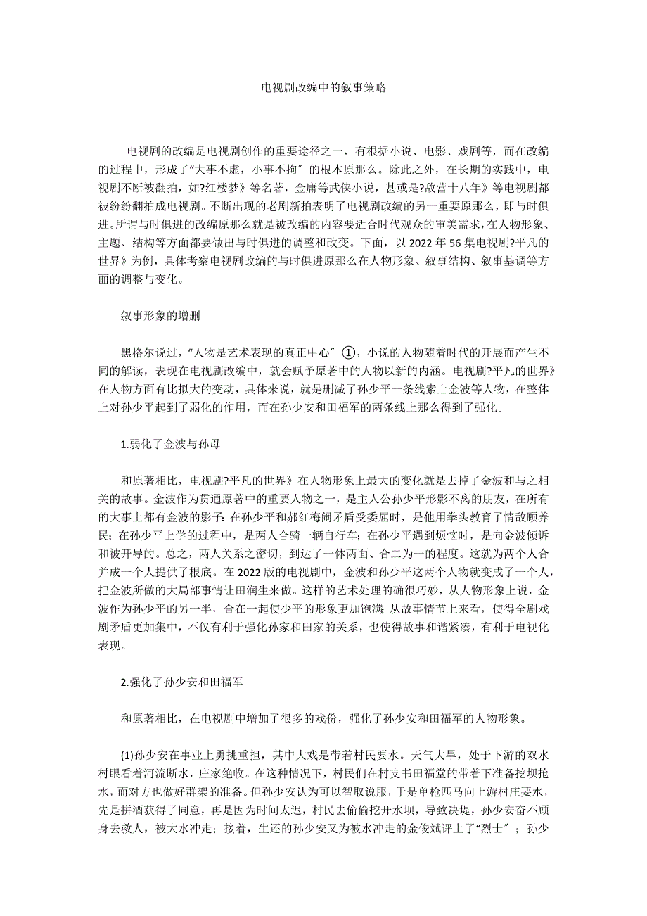 电视剧改编中的叙事策略_第1页