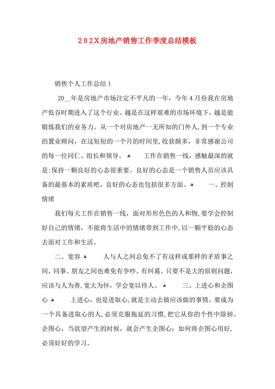 房地产销售工作季度总结模板_第1页