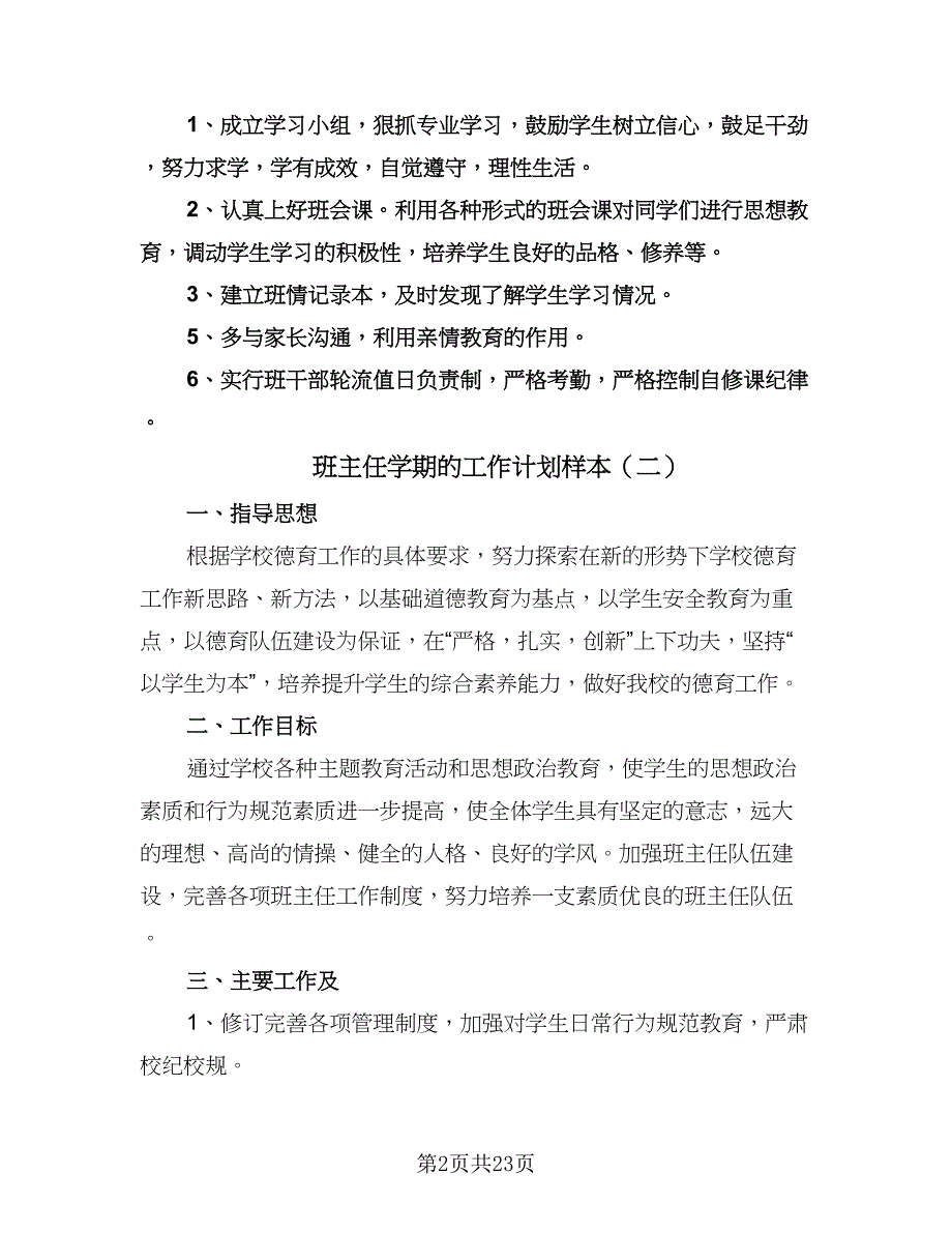 班主任学期的工作计划样本（八篇）.doc_第2页