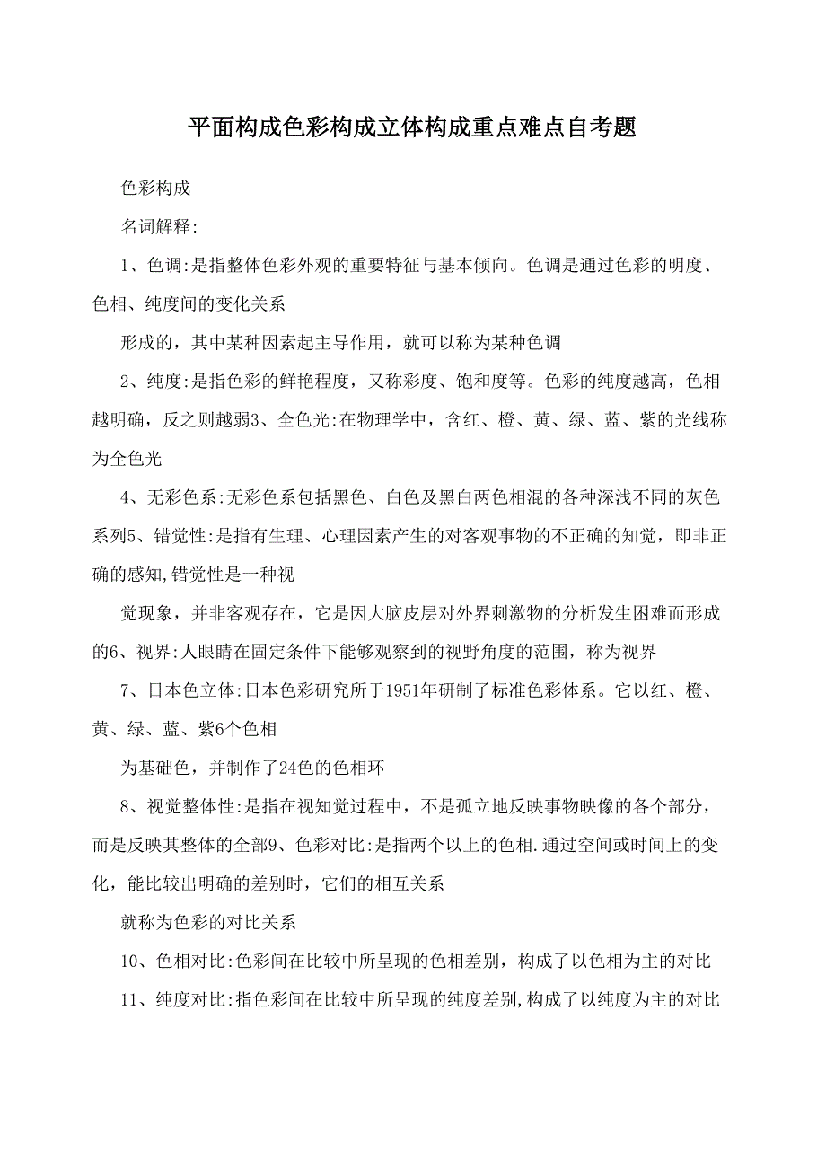 平面构成 色彩构成 立体构成 重点难点自考题_第1页