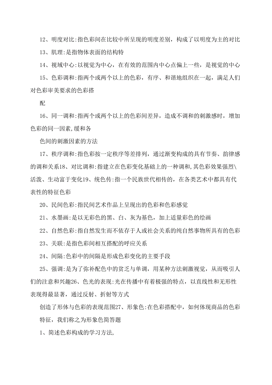 平面构成 色彩构成 立体构成 重点难点自考题_第2页