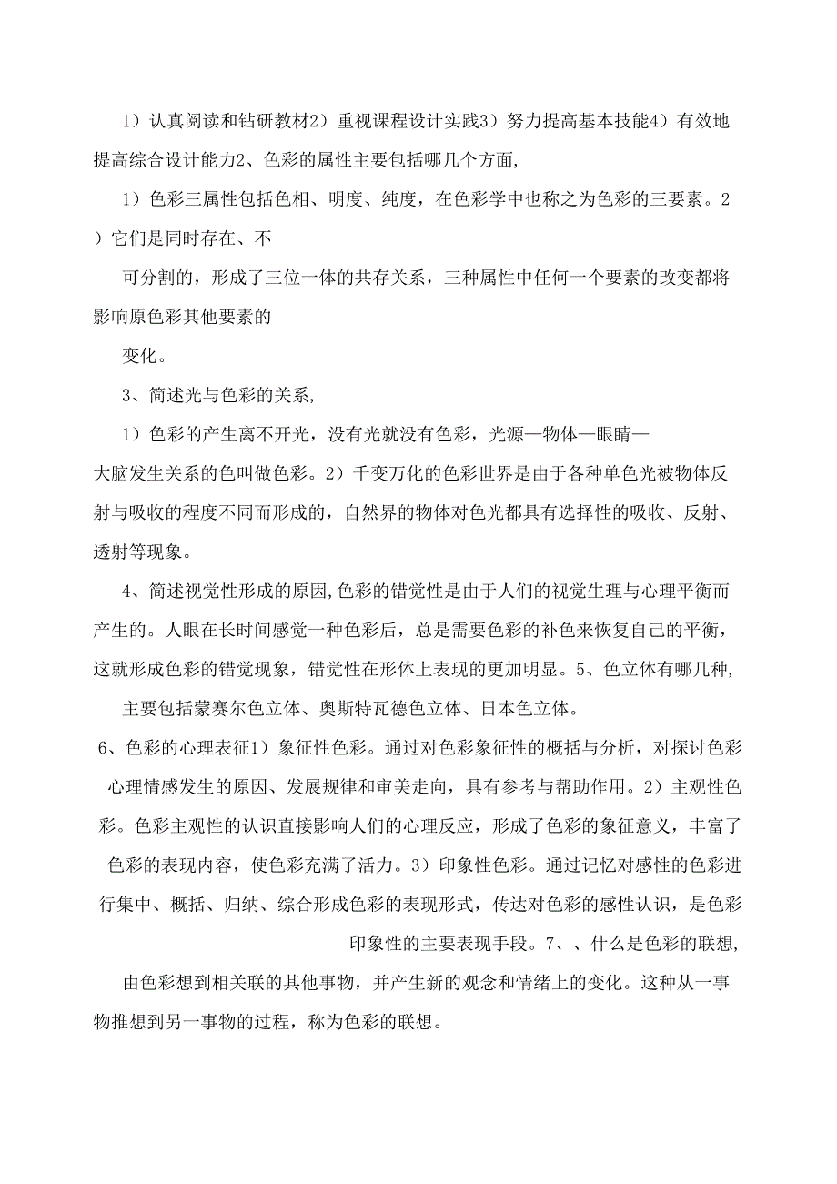 平面构成 色彩构成 立体构成 重点难点自考题_第3页