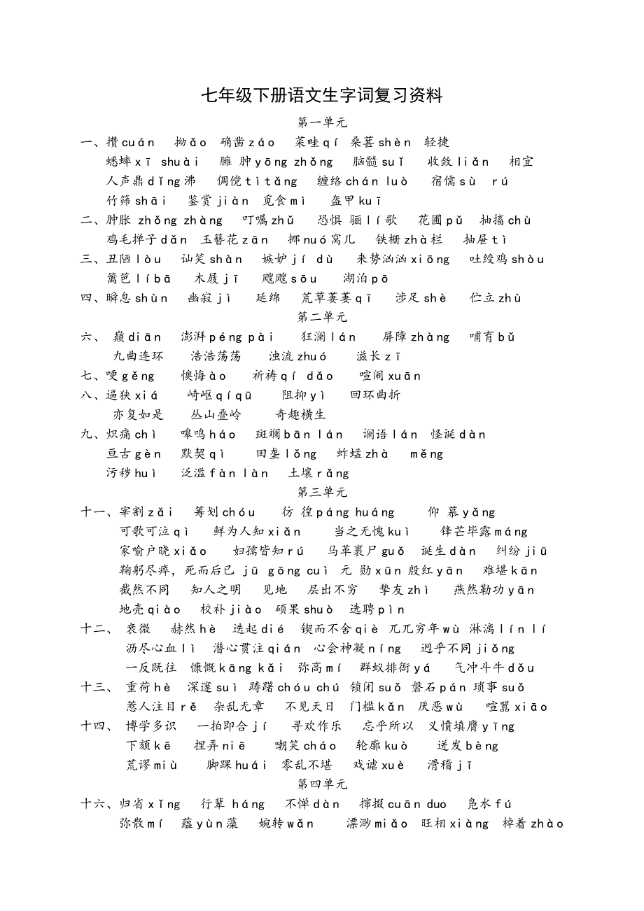 七年级下册语文生字词复习资料_第1页