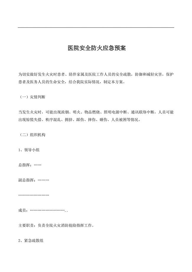 医院安全防火应急预案