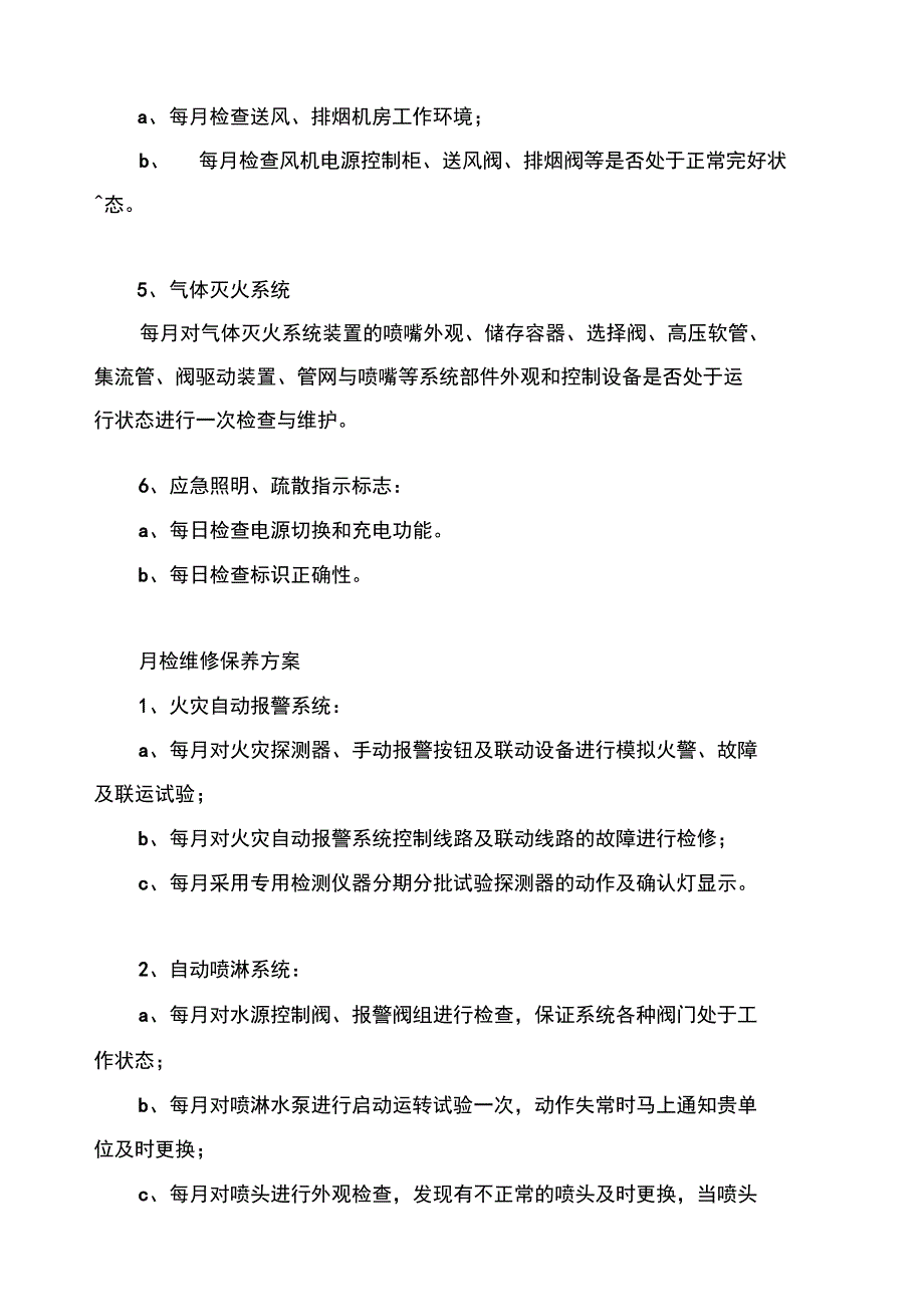 消防维保方案设计及表格_第2页