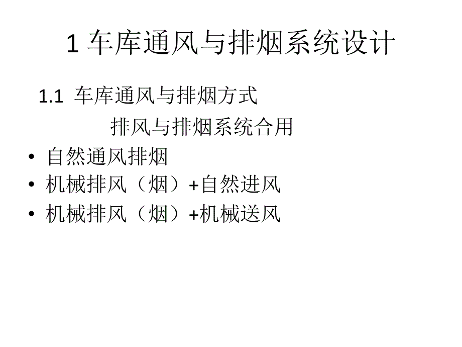 车库与设备房的通风及排烟系统设计0504_第4页