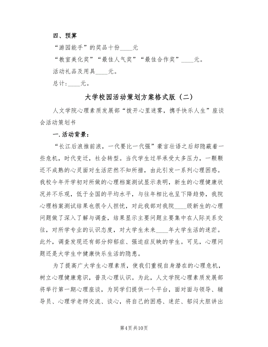 大学校园活动策划方案格式版（三篇）_第4页