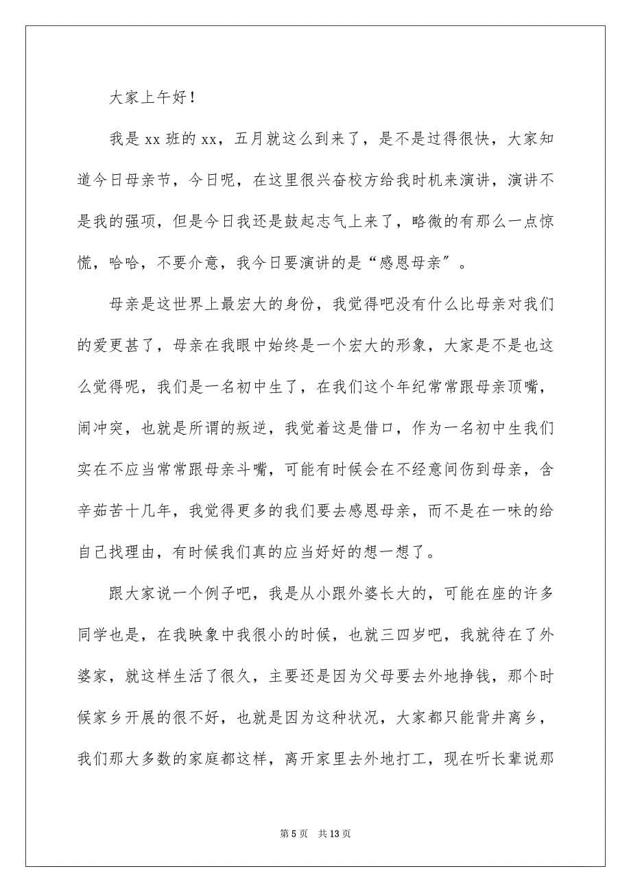 2023对母亲的感恩的演讲稿54范文.docx_第5页