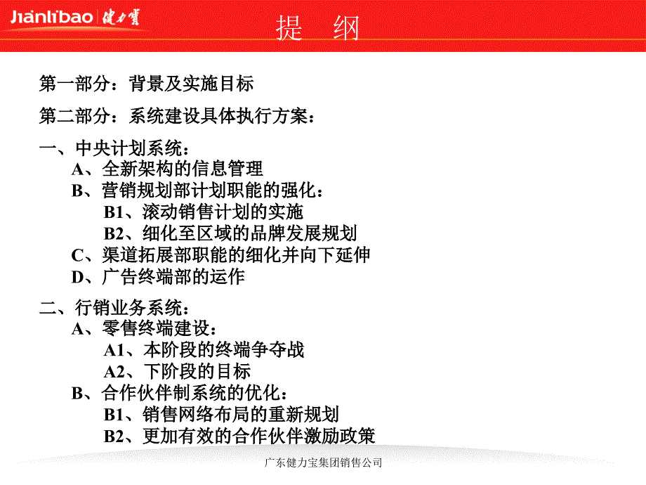 健力宝集团销售公司二零零三年全新的系统建设规划_第2页