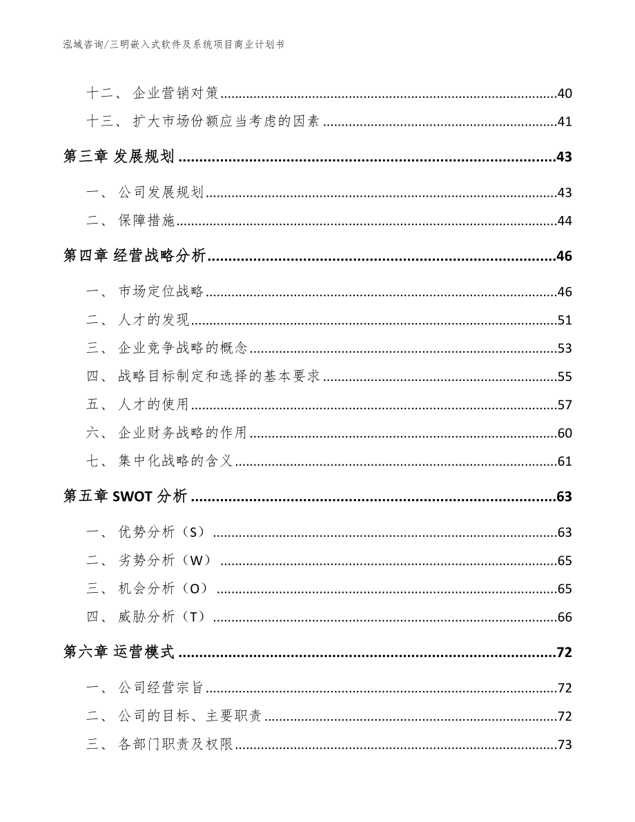 三明嵌入式软件及系统项目商业计划书（模板参考）_第3页