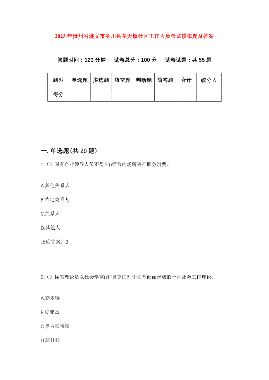 2023年贵州省遵义市务川县茅天镇社区工作人员考试模拟题及答案_第1页