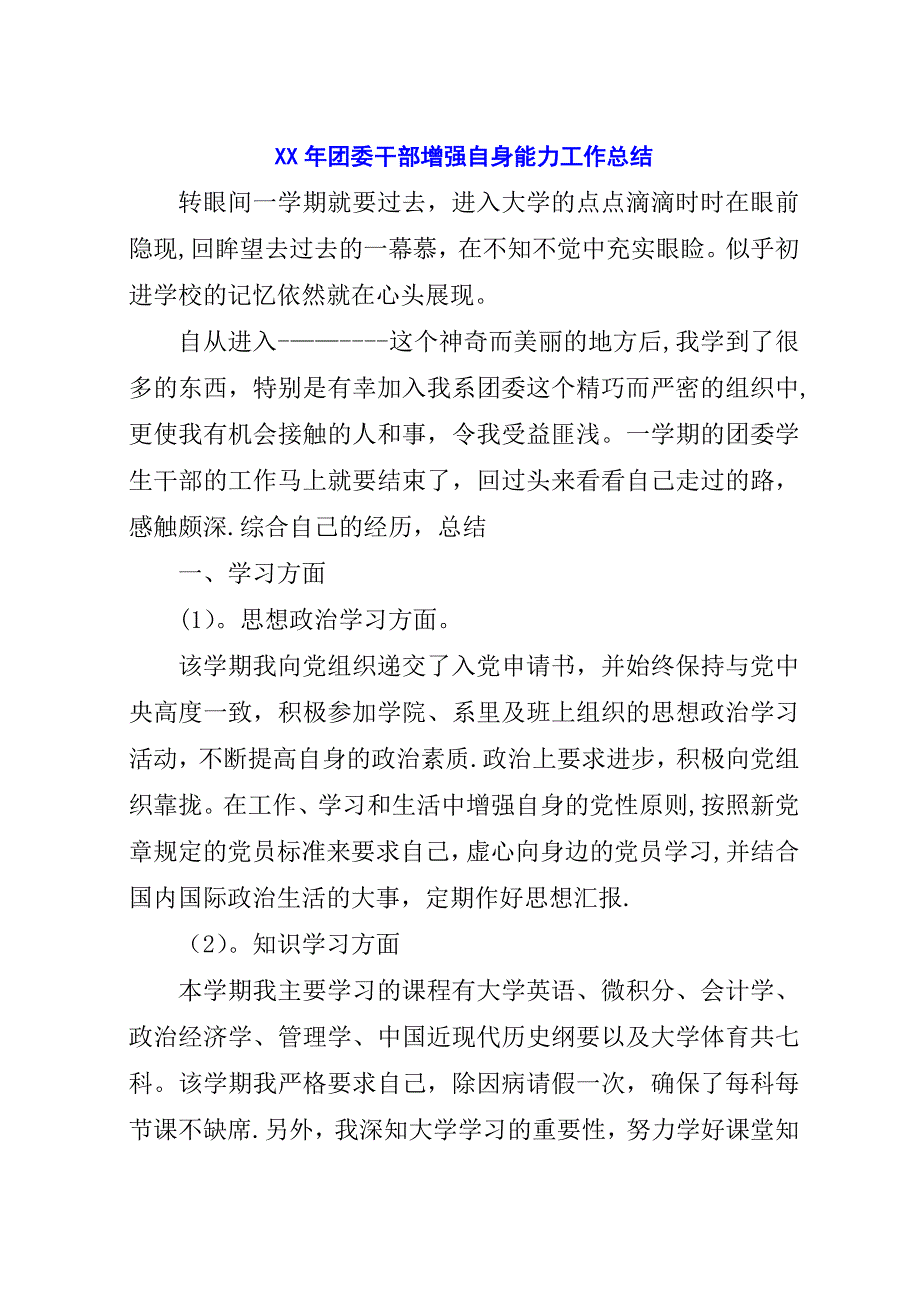 某年团委干部增强自身能力工作总结.docx_第1页