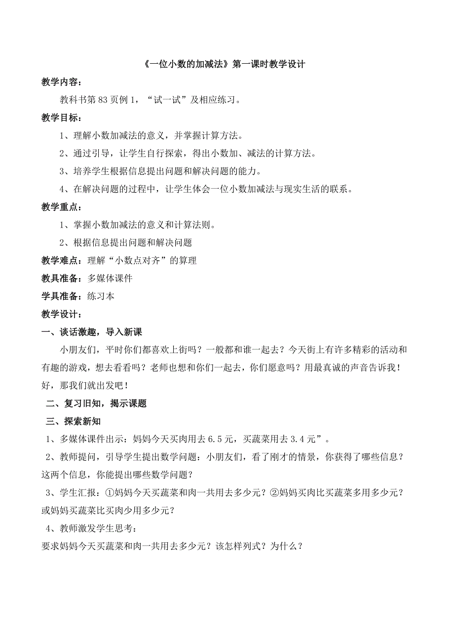 《一位小数的加减法》第一课时教学设计_第1页