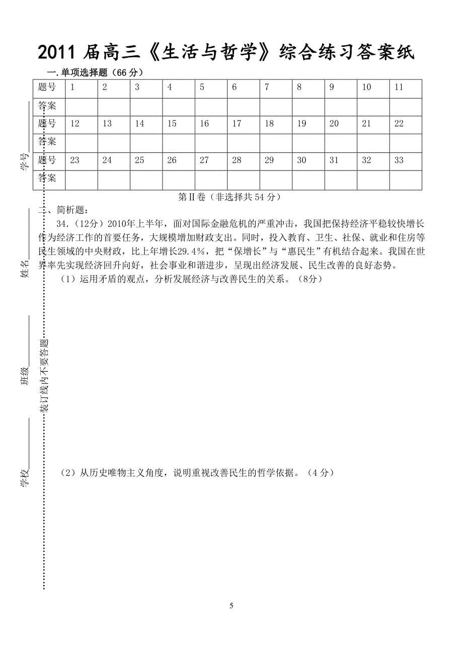 东海县第二中学2011届《生活与哲学》综合练习.doc_第5页