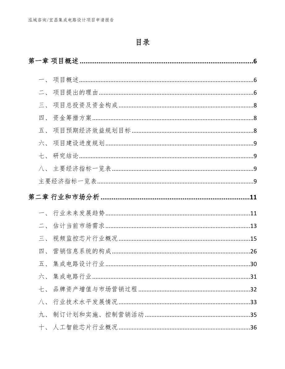 宜昌集成电路设计项目申请报告模板范文_第1页