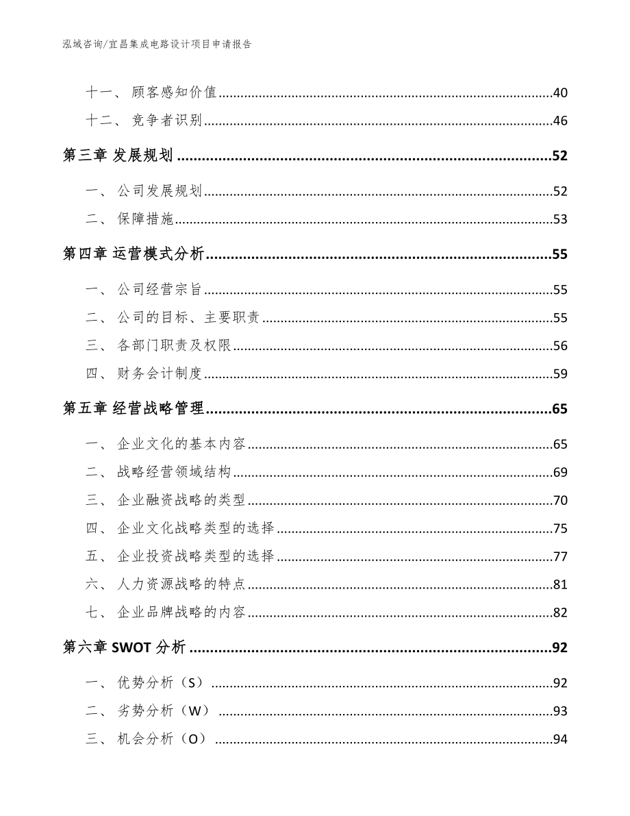 宜昌集成电路设计项目申请报告模板范文_第2页