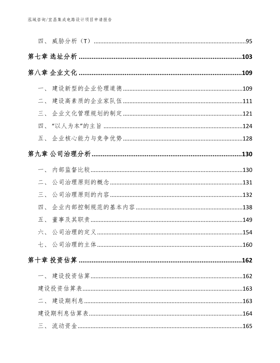 宜昌集成电路设计项目申请报告模板范文_第3页