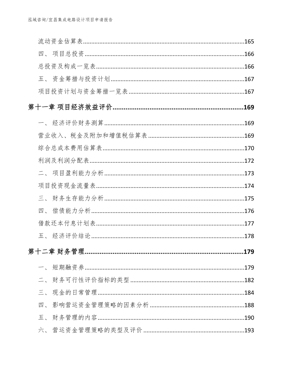 宜昌集成电路设计项目申请报告模板范文_第4页