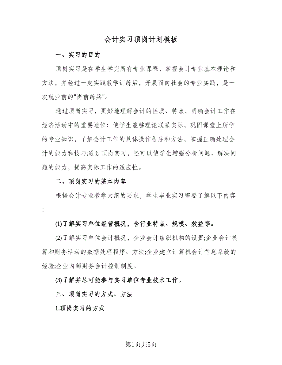 会计实习顶岗计划模板（2篇）.doc_第1页