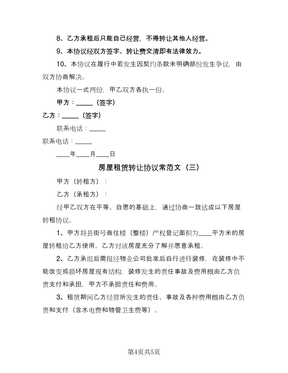 房屋租赁转让协议常范文（三篇）.doc_第4页